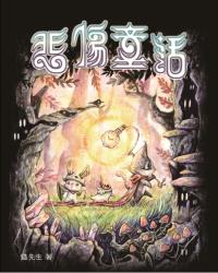 悲傷童話